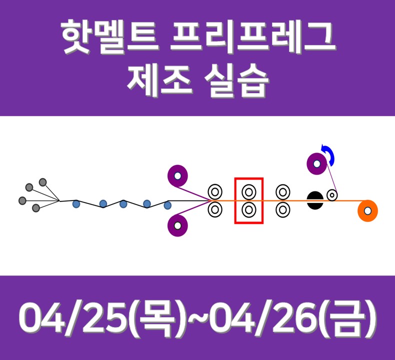 240425~26 핫멜트프리프레그제조실습.jpg